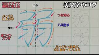 【ペン字教室】美文字プロセスの見える化　Part684「弱」2年生常用漢字編