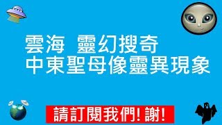 雲海  靈幻搜奇  |  中東聖母像靈異現象