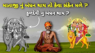 કુળદેવી નું બંધન થાય તો કેવા સંકેત મળે? માતાજી પવન આવે? માતાજી નું બંધન થાય? શું થાય દેવના બંધન થી