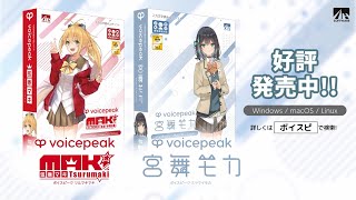 VOICEPEAK 弦巻マキ\u0026宮舞モカ30秒CM