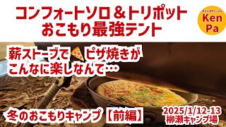 冬のおこもりキャンプ【後編】薪ストーブでピザ焼が楽しすぎる　おこもり最強テント　サーカスTCコンフォートソロ＆トリポット　2025/1/12-13 柳瀬キャンプ場　予約不要・無料キャンプ場