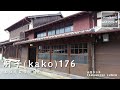 【山口 ランチ】　舸子(かこ)176　KAKO176　山口県萩市浜崎町     Lunch in Yamaguchi, Japan　山口県萩市の美味しいお店紹介　山口旅行　山口観光