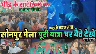 SONPUR Mela Full Tour 2024 | सोनपुर मेलाबिहार पूरी यात्रा |Theater Dance | जलपरी कीअनोखी दुनिया मेला