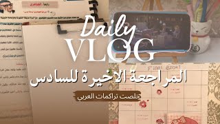 10 ايام قبل الامتحانات | اخِر ايام المراجعة لطالبة فاقدة الشغف وتُحاول
