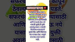 💁‍♀️❤स्मार्ट सुगरणी साठी अतिशय उपयोगी किचन टिप्स👩‍🍳|kitchen tips#tips #tipsandtricks #cooking