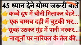 45 ध्यान देने योग्य जरूरी बातें l ऐसे किचन टिप्स आपको कोई नहीं बतायेगा। काम को कैसे करें आसान ।