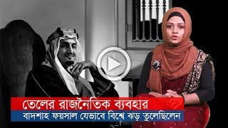 সৌদি বাদশাহ ফয়সাল যেভাবে সারা বিশ্বে ঝড় তুলেছিলেন : তেল সম্পদের রাজনৈতিক ব্যবহার