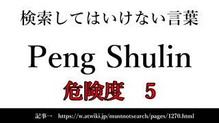 【ゆっくり】15秒でわかる検索してはいけない言葉 【Peng Shulin】