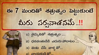 ఈ 7 మందితో శత్రుత్వం పెట్టుకుంటే, మీరు సర్వనాశనమే | jeevitha satyalu in Telugu Page