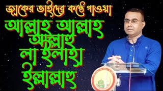 Chandrapara gojol 2023। আল্লাহ আল্লাহ আল্লাহু। লা ইলাহা ইল্লাল্লাহু । চন্দ্রপাড়ার গজল । গজল