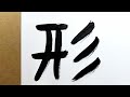 形 history u0026 composition of jōyō kanji 142 shape