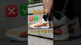 KD17究竟耐不耐磨?到底适合哪些人? #KD17 #球鞋测评 #实战天花板 #实战篮球鞋 #又帅又能打实战鞋