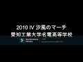 2010 Ⅳ 汐風のマーチ　愛知工業大学名電高等学校