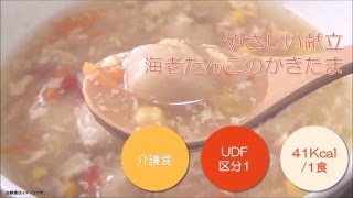 やさしい献立　海老だんごのかきたま　特食動画（介護食）