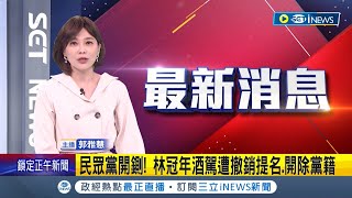 #iNEWS最新 民眾黨內部爆酒駕! 竹北市長候選人林冠年酒駕遭黨內\