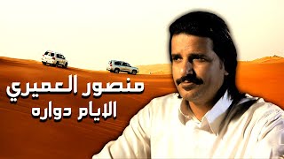 منصور العميري - الايام دوارة