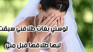 لوستي بغات طلقني سبقت ليها نهارها قبل نهاري😱ويريتها عيالات علاش قدات 😀