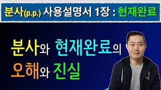 #8) 원어민들이 현재완료를 쓰는 진짜 이유!  #분사 #현재완료 #영어식 사고