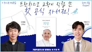 듣는 책 | 프란치스코 교황이 직접 쓴 첫 공식 자서전! | 희망 | 가톨릭출판사 | 이재협 신부 | 8시라디오 | #이주의책 | cpbc FM