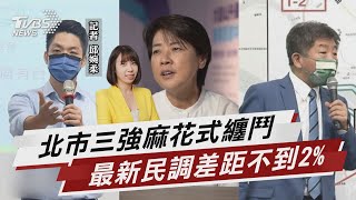 北市民調「麻花捲在一起」 三強差距不到2%【TVBS說新聞】20221009