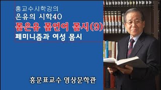 은유의시학40-몸은유 몸언어 몸시(9), 페미니즘과 여성 몸시