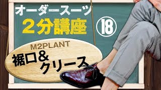 【スーツ2分講座】パンツの格好良さはここが大事！裾口とクリース【M2PLANT】