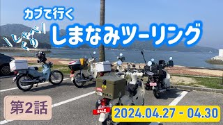 しゃべくりしまなみツーリング　カブ5台で行くしまなみ海道・愛媛の旅　第2話