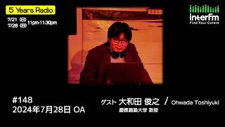 5 Years Radio 148　 大和田俊之（慶應義塾大学 教授）