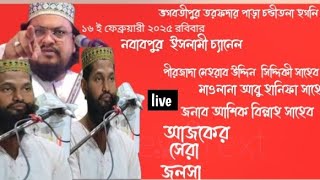 🔴Live🔴ভগবতীপুর তরফদার পাড়া থেকে পীর জাদা মেহরাব সিদ্দিকি ভাই জান