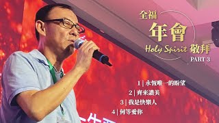 全福會快樂人敬拜4K｜永恆唯一的盼望｜齊來讚美｜我是快樂人｜何等愛你｜2022【第33屆台灣年會】