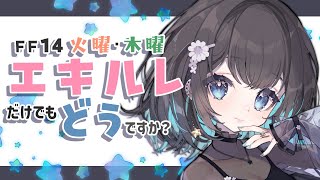 【FF14/GaiaDC】初見さん大歓迎！エキルレだけでも一緒にいかない？【ヒカセンVtuber】