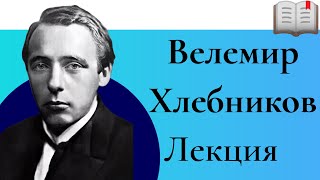 Велемир Хлебников Лекция Валерия Бондаренко, Лекции по литературе, поэты и музы серебряного века