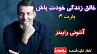 خالق زندگی خودت باش پارت آخر -آنتونی رابینز