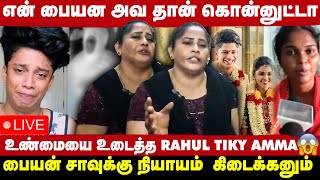 🔴Live: என் பையன அவ தான் கொன்னுட்டா என் பையன் என் முன்னாடி பிணமா இருக்கான் Rahul Tiky Amma | Take 1