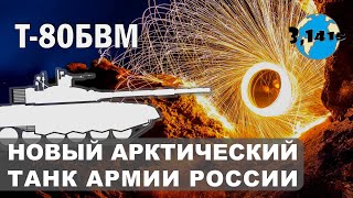 T-80BVM - the future of the Russian tank forces