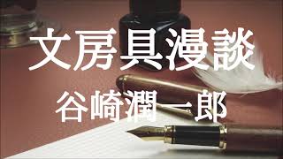 【朗読】文房具漫談　谷崎潤一郎