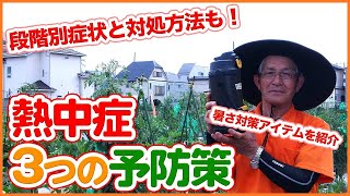 猛暑日の熱中症に注意！家庭菜園の畑仕事や野菜栽培を楽しむための熱中症対策！熱射病を防ぐ有効アイテムで予防しよう！【農園ライフ】