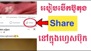 របៀបបើកប៊ូតុង Share នៅក្នុង Facebook 2022/How to enable share button on facebook