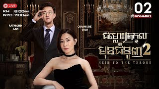 [ENG Sub] TVB ជម្លោះត្រកូលមុខជំនួញ វគ្គ 2 (02/30) | រឿងភាគហុងកុង និយាយខ្មែរ | The Heir To The Throne