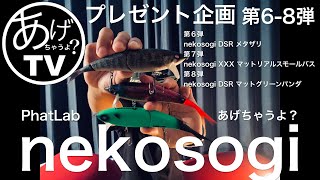 【nekosogi】プレゼント企画第6-8弾　夏休みSP【あげちゃうよ？】