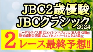 【JBC2歳優駿・JBCクラシック2024】最終予想！門別は走破タイムが良いあの馬注目！クラシックは直線短いコースであの馬に期待だ！