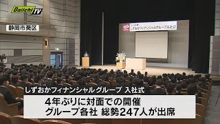 【入社式】新入社員が決意を新たにスタート　「しずおかフィナンシャルグループ」では４年ぶりの対面開催（静岡市）