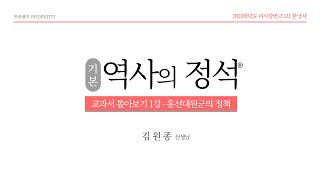 교과서 톺아보기 1강 - 흥선대원군의 정책