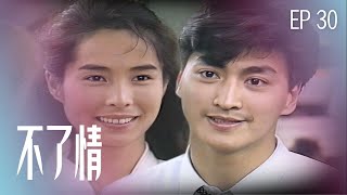 【#不了情】第30集 從頭開始（精彩大結局）｜主演：何家勁、金素梅、張復建、林翠