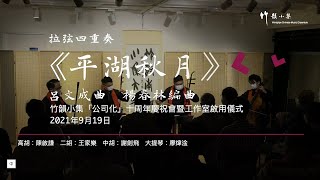 竹韻小集：「公司化」十周年慶祝會《平湖秋月》