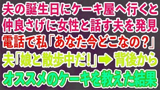 【スカッとする話】夫の誕生日にケーキ屋へ行くと若い女性と話す夫を発見した私「あなた今どこなの？」夫「娘と散歩中だけど？」→背後から声をかけてオススメのケーキを教えた結果