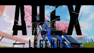 【APEX替え歌】アモ泥棒(春泥棒) / voice軍団【APEX LEGENDS】