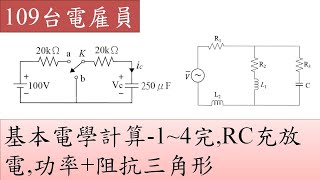 109台電雇員-基本電學-計算1~4完,RC充放電,功率+阻抗三角形