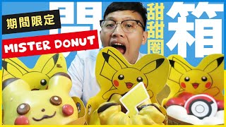 【胖丁業務日記】Mister Donut神奇寶貝限定版開箱！！皮卡丘甜甜圈吃起來！