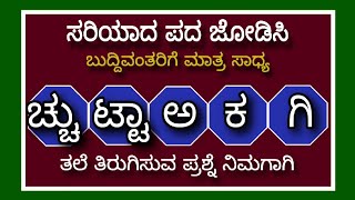 ಸರಿಯಾದ  ಪದ ಜೋಡಿಸಿ | kannada general knowledge question #generalknowledge #gkquiz #kannadaquiz #gk